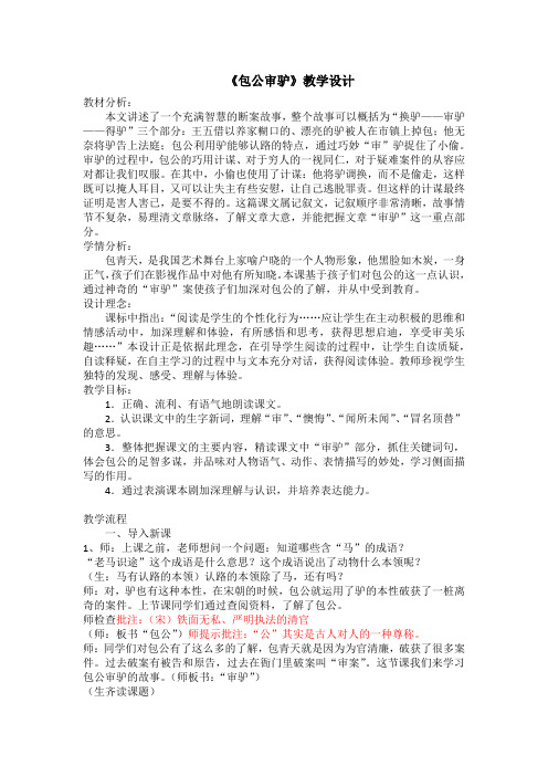 包公审驴(教案)