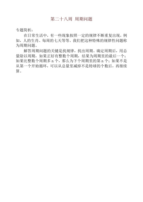 四年级奥数举一反三第二十八周 周期问题-名师推荐