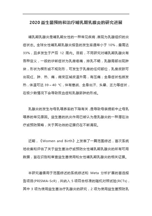 2020益生菌预防和治疗哺乳期乳腺炎的研究进展