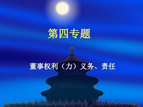 【董事与股东】董事、监事的权利、义务与责任