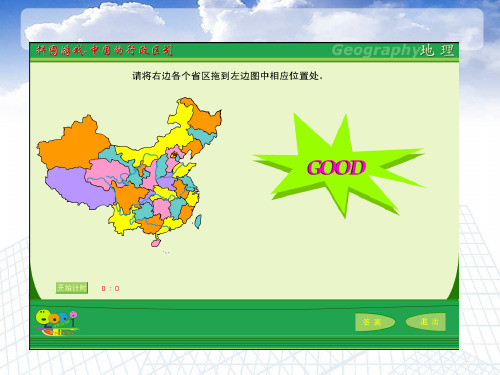 地理游戏拼图2中国行政区