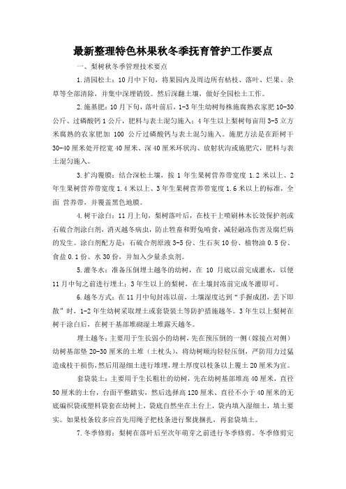 最新整理特色林果秋冬季抚育管护工作要点.docx