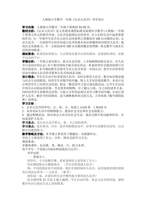 人教版小学数学一年级《认识人民币》导学设计