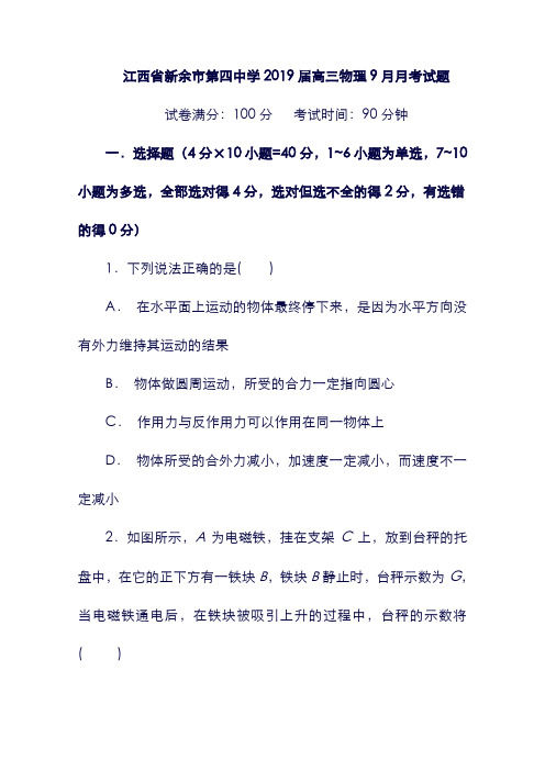 (江西省)新余市第四中学2019届高三物理9月月考试题(含答案).doc