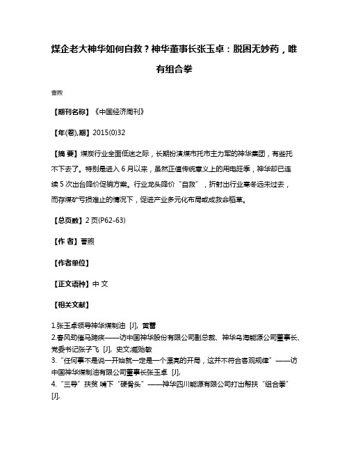 煤企老大神华如何自救？神华董事长张玉卓：脱困无妙药，唯有组合拳