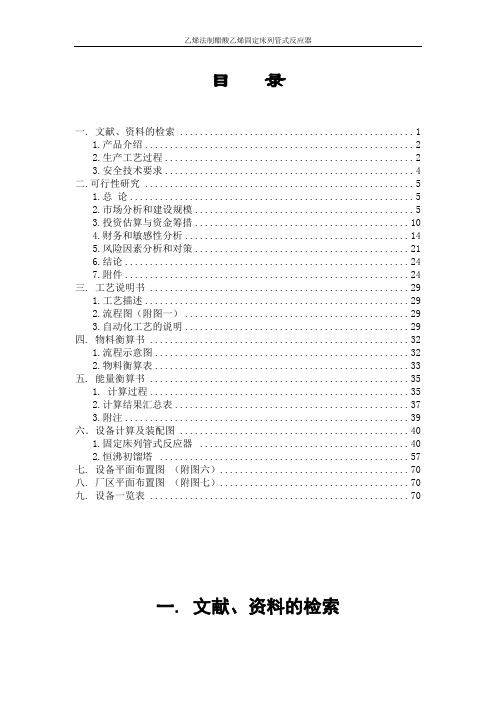 乙烯法制醋酸乙烯固定床列管式反应器设计