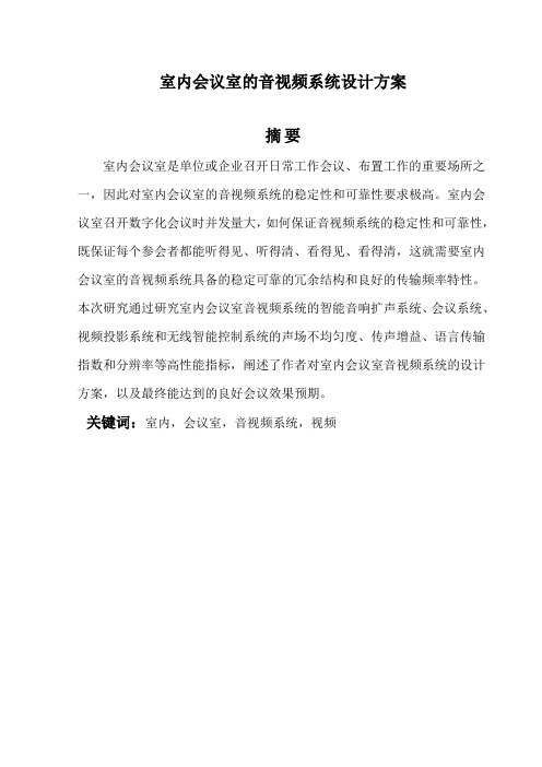 室内会议室的音视频系统设计方案