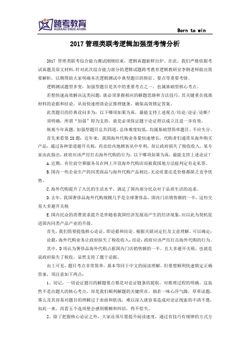 2017管理类联考逻辑加强型考情分析