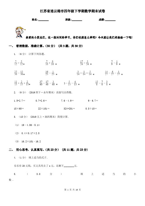 江苏省连云港市四年级下学期数学期末试卷