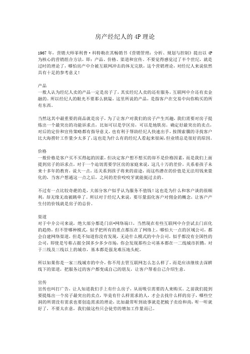 房产经纪人的4P理论