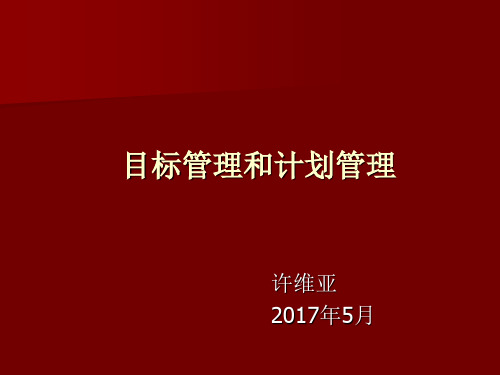 目标管理和计划管理