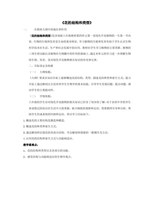 【课标分析】花的结构和类型
