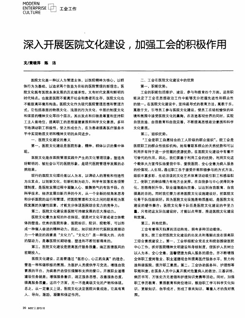 深入开展医院文化建设,加强工会的积极作用