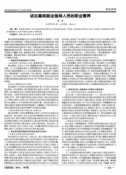 试论高校就业指导人员的职业素养