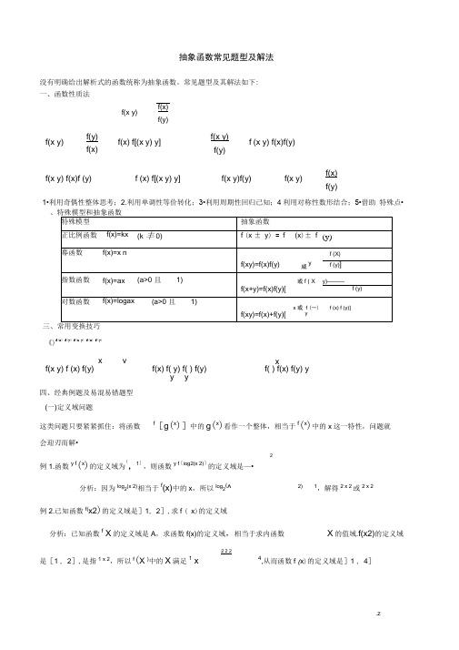 高中常见抽象函数题型归纳