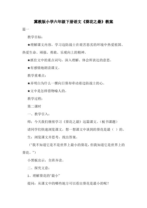冀教版小学六年级下册语文《葵花之最》教案.doc