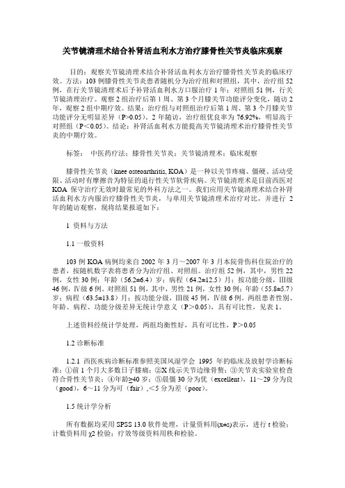 关节镜清理术结合补肾活血利水方治疗膝骨性关节炎临床观察