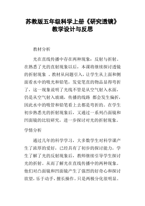 苏教版五年级科学上册研究透镜教学设计与反思