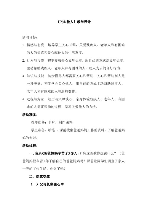 小学道德与法治_关心他人教学设计学情分析教材分析课后反思
