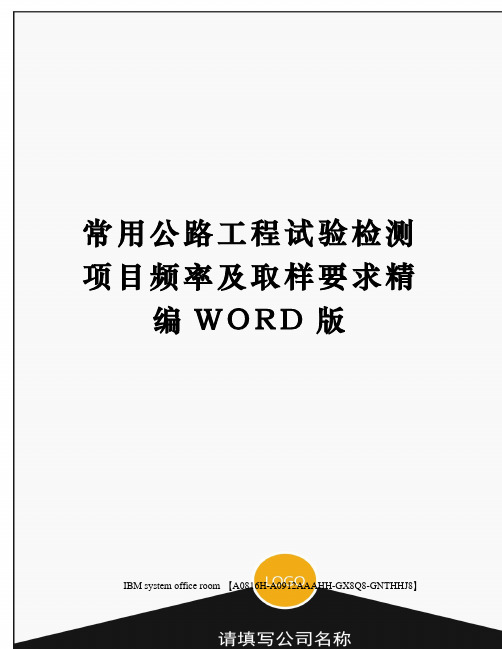 常用公路工程试验检测项目频率及取样要求定稿版