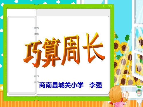 巧算周长PPT