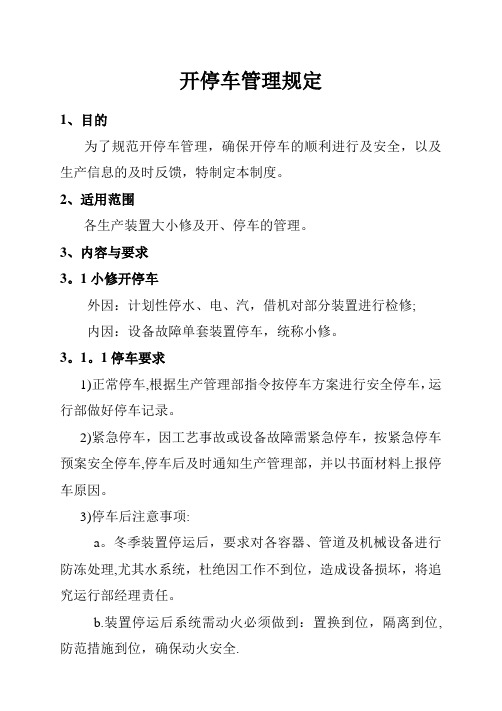 化工厂开停车管理制度【范本模板】