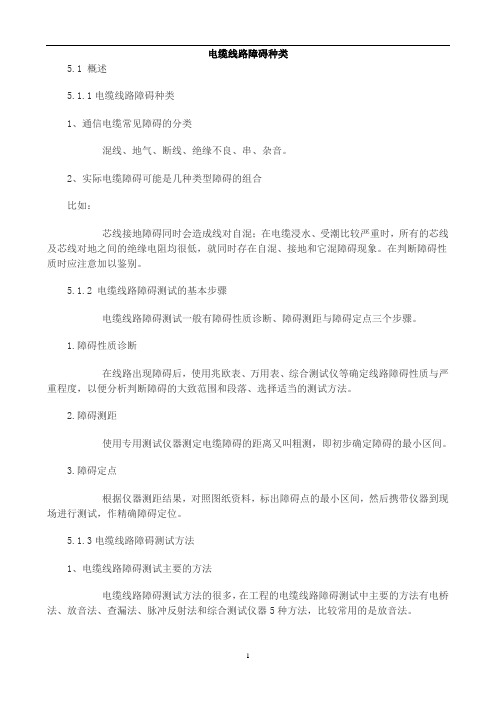 【通信线路工程】电缆线路障碍种类