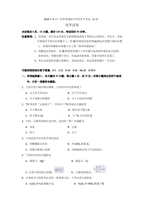 广东省普通高中学业水平考试化学试卷(A卷)
