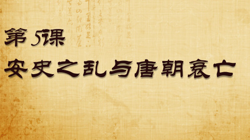 人教部编版七年级历史下册第5课 安史之乱与唐朝衰亡课件 共18张PPT