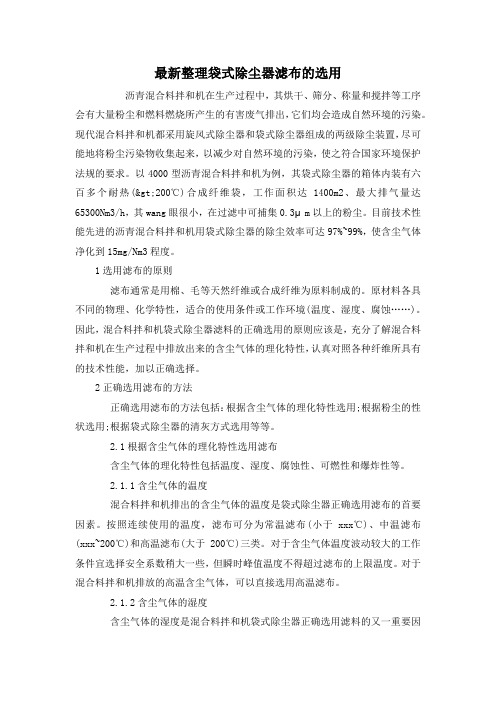 最新整理袋式除尘器滤布的选用.docx
