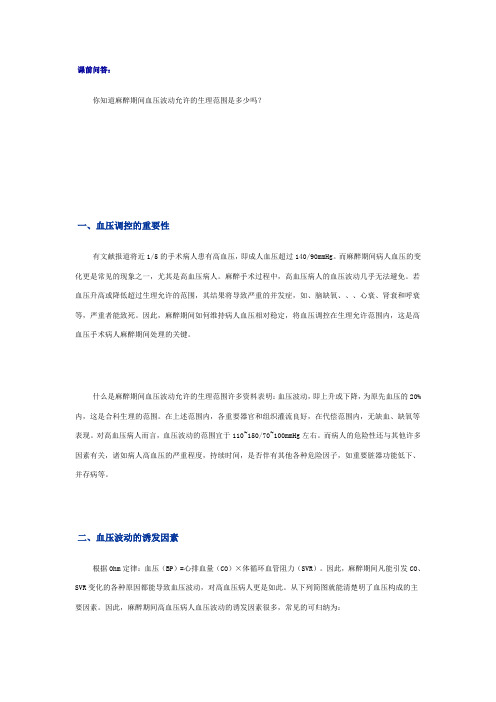 麻醉与血压