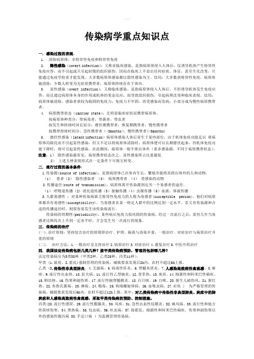 传染病学重点知识点