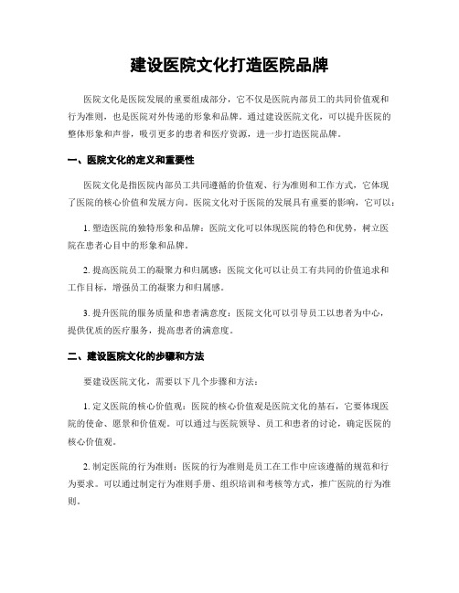 建设医院文化打造医院品牌