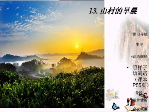 三年级语文下册第4单元13《山村的早晨》 优秀课件5语文S版