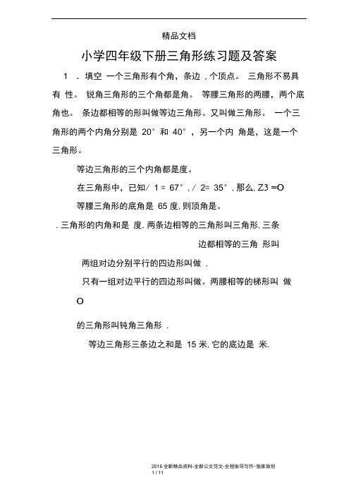 完整版小学四年级下册三角形练习题及答案