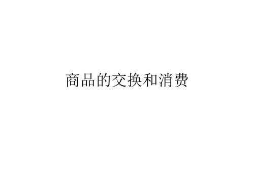 商品的交换和消费PPT课件