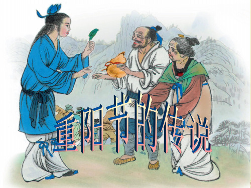重阳节的传说 第二课时 ppt(语文课件)s版四年级上册