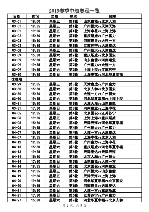 2019赛季中超联赛赛程一览