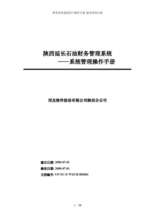 财务管理系统用户操作手册-报表管理分册