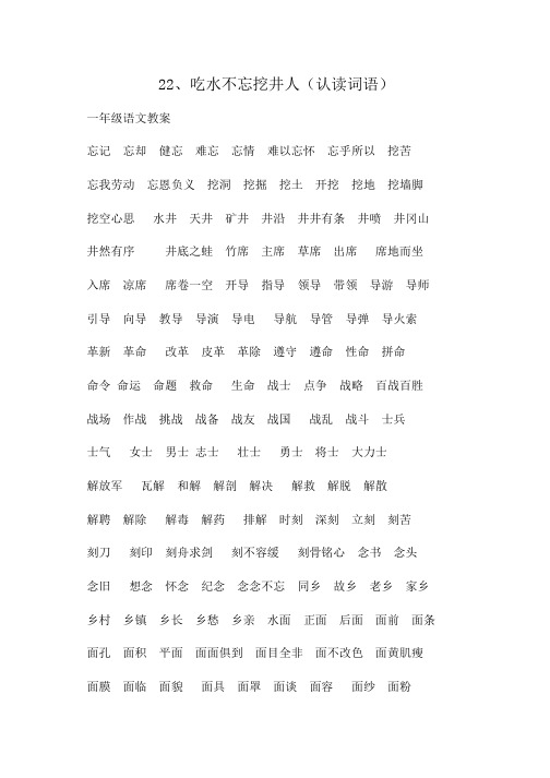 小学语文一年级 22、吃水不忘挖井人(认读词语)