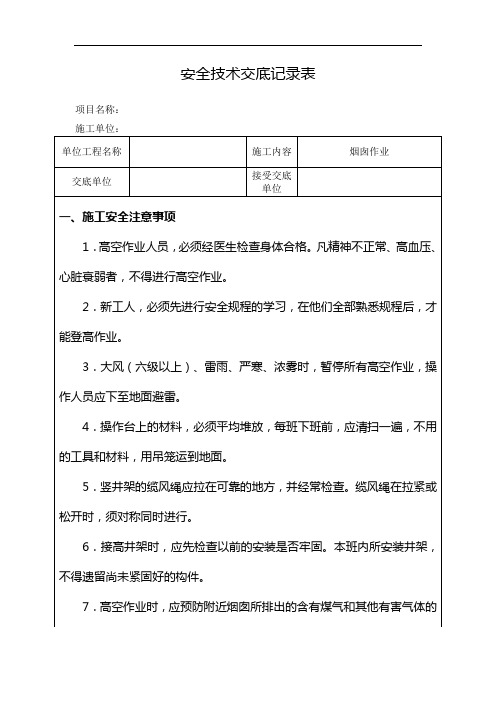 烟囱作业安全技术交底