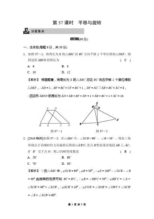 中考数学《第37课时：平移与旋转》同步练习(含答案)