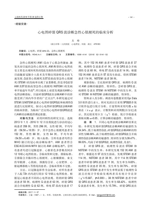 心电图碎裂QRS波诊断急性心肌梗死的临床分析