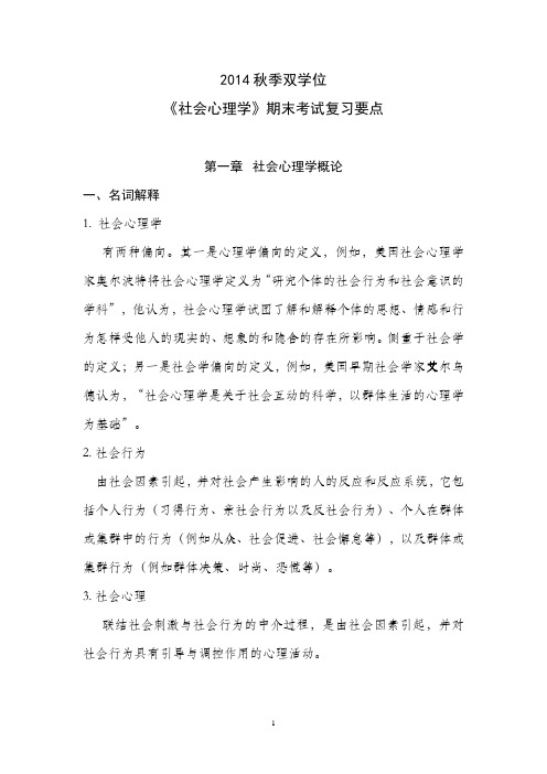 社会心理学期末复习要点