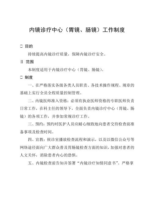 内镜诊疗中心(胃镜、肠镜)工作制度