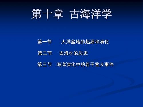 第十章古海洋学全解