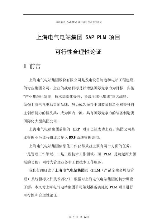 最新上海电气电站集团公司SAPPLM项目可行性合理性论证