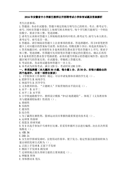 2016年安徽省中小学新任教师公开招聘考试小学体育试题及答案解析