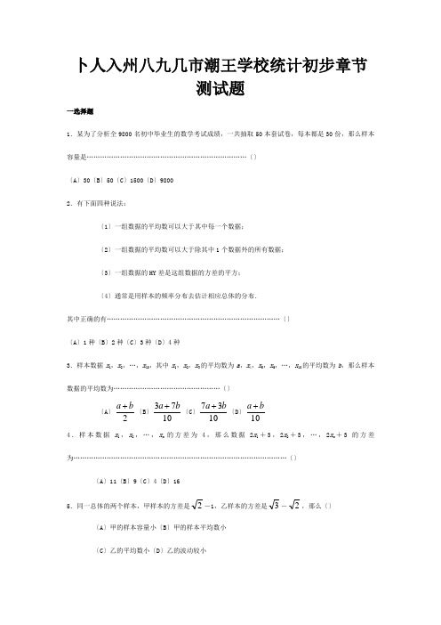 高考数学一轮复习统计初步章节测试题