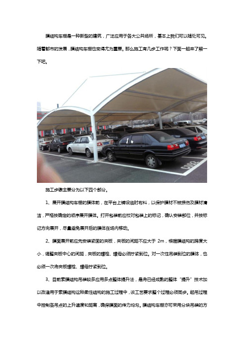 膜结构车棚施工步骤是什么
